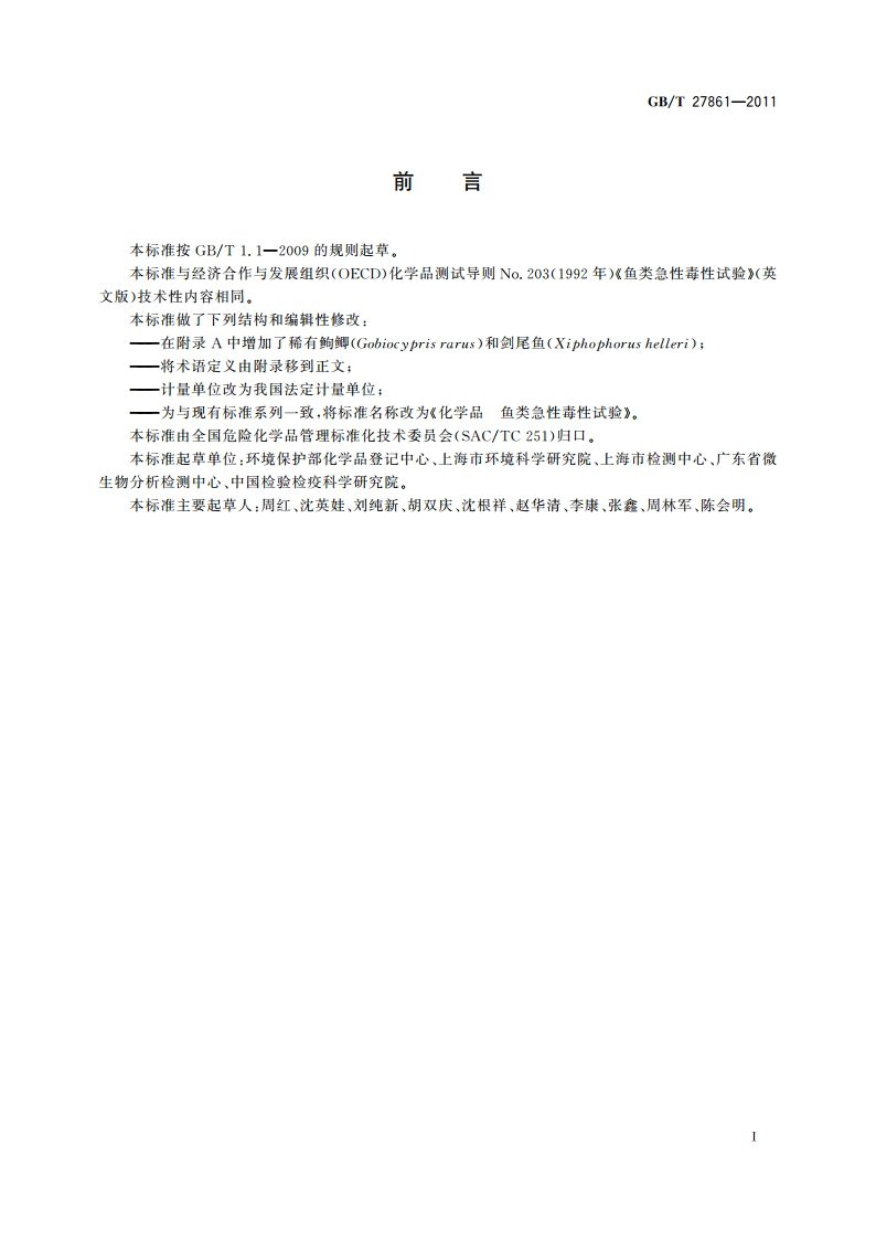 化学品 鱼类急性毒性试验 GBT 27861-2011.pdf_第2页