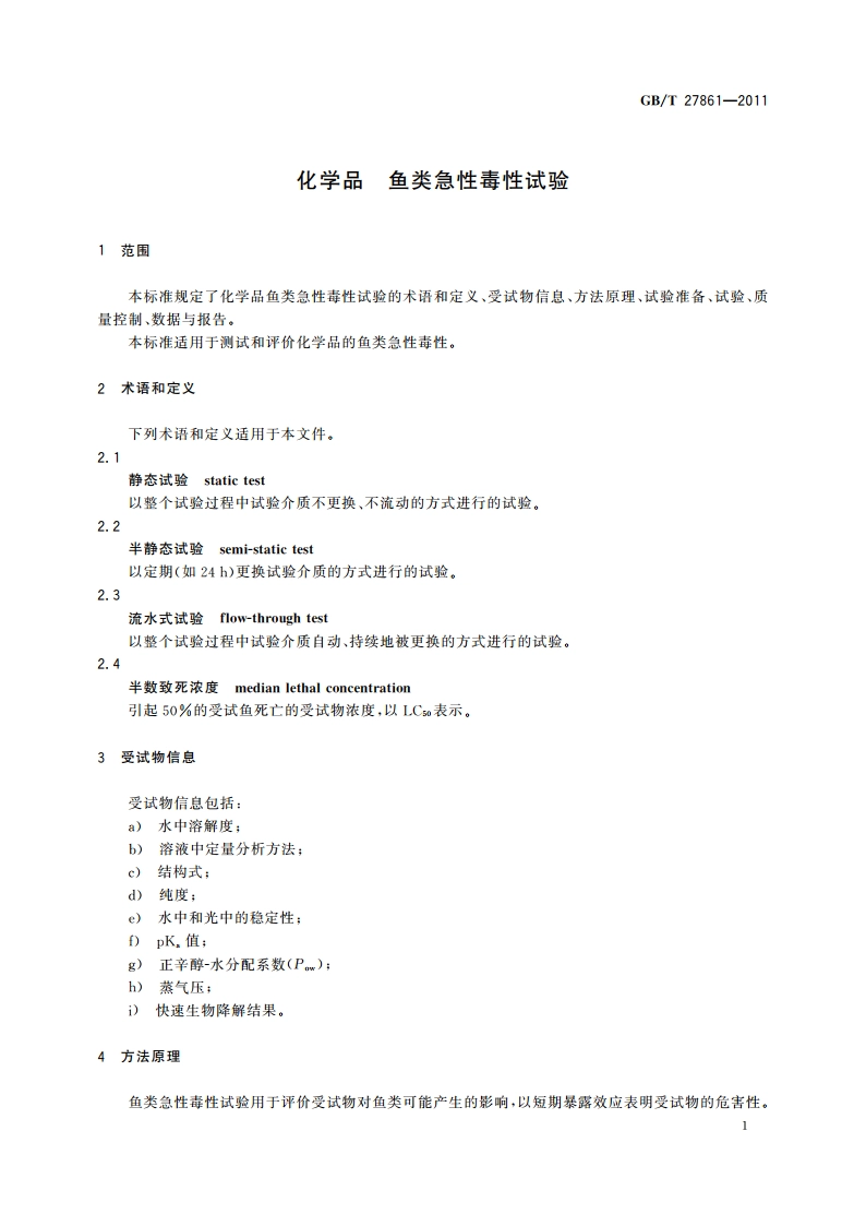 化学品 鱼类急性毒性试验 GBT 27861-2011.pdf_第3页