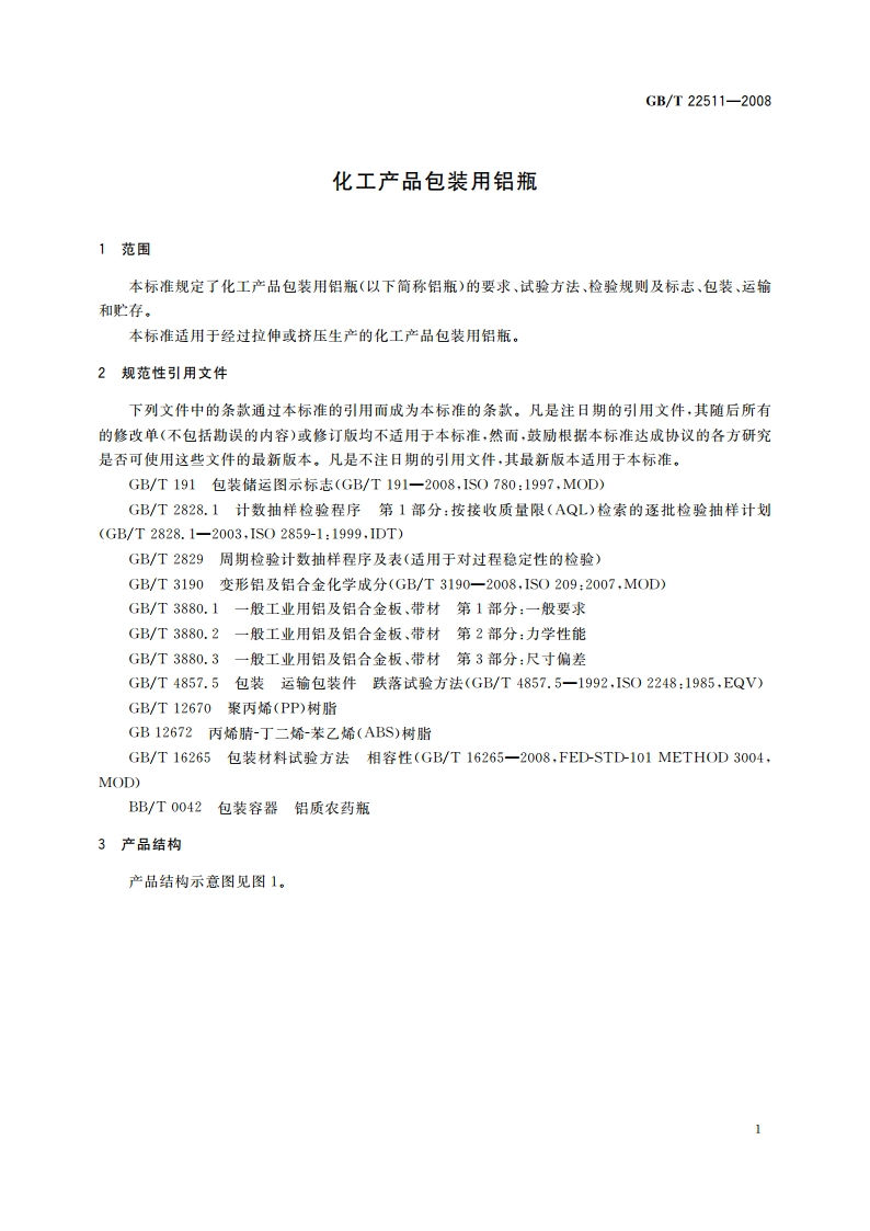 化工产品包装用铝瓶 GBT 22511-2008.pdf_第3页