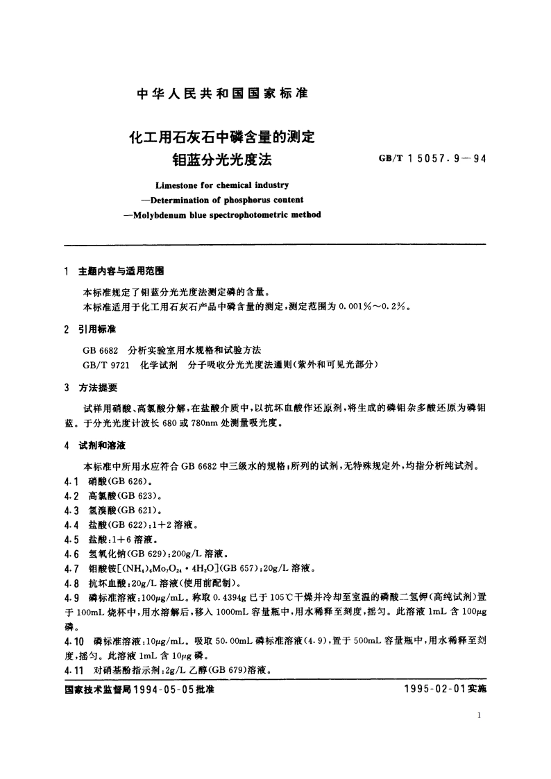 化工用石灰石中磷含量的测定 钼蓝分光光度法 GBT 15057.9-1994.pdf_第2页
