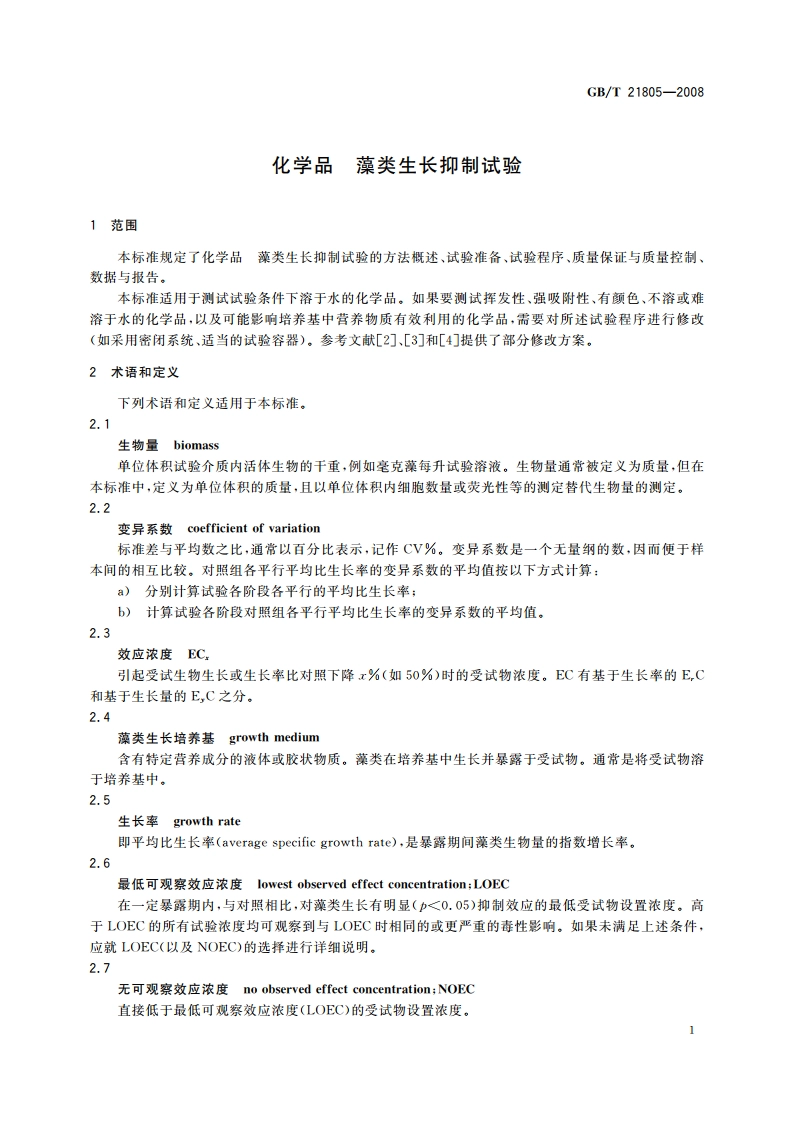 化学品 藻类生长抑制试验 GBT 21805-2008.pdf_第3页