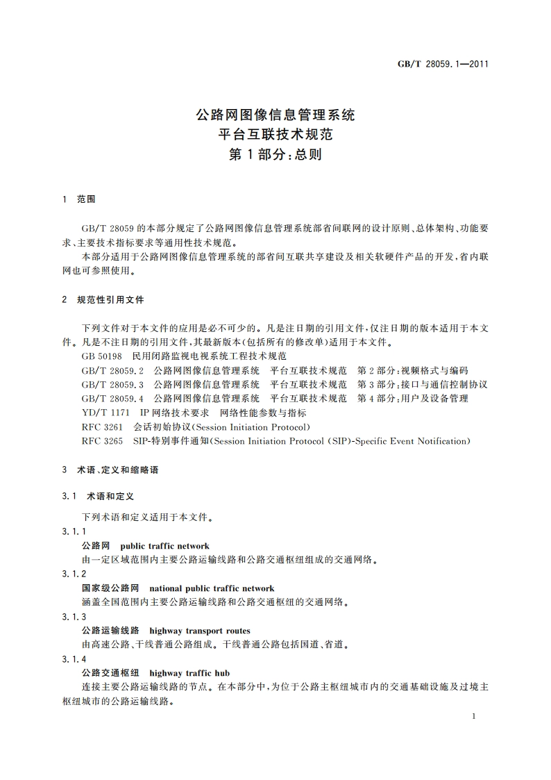 公路网图像信息管理系统 平台互联技术规范 第1部分：总则 GBT 28059.1-2011.pdf_第3页