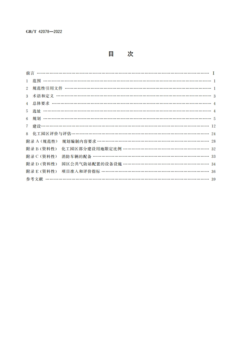 化工园区开发建设导则 GBT 42078-2022.pdf_第2页