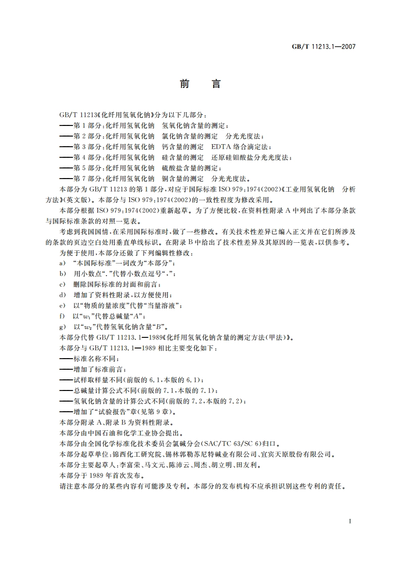 化纤用氢氧化钠 氢氧化钠含量的测定 GBT 11213.1-2007.pdf_第2页