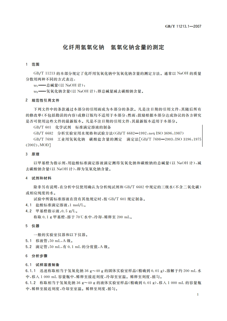 化纤用氢氧化钠 氢氧化钠含量的测定 GBT 11213.1-2007.pdf_第3页