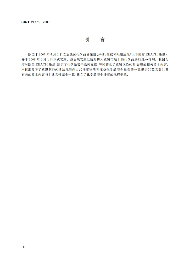 化学品安全评定规程 GBT 24775-2009.pdf_第3页