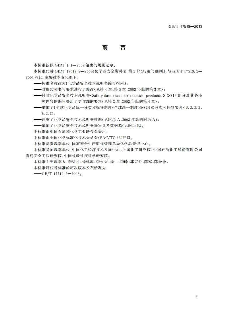 化学品安全技术说明书编写指南 GBT 17519-2013.pdf_第2页