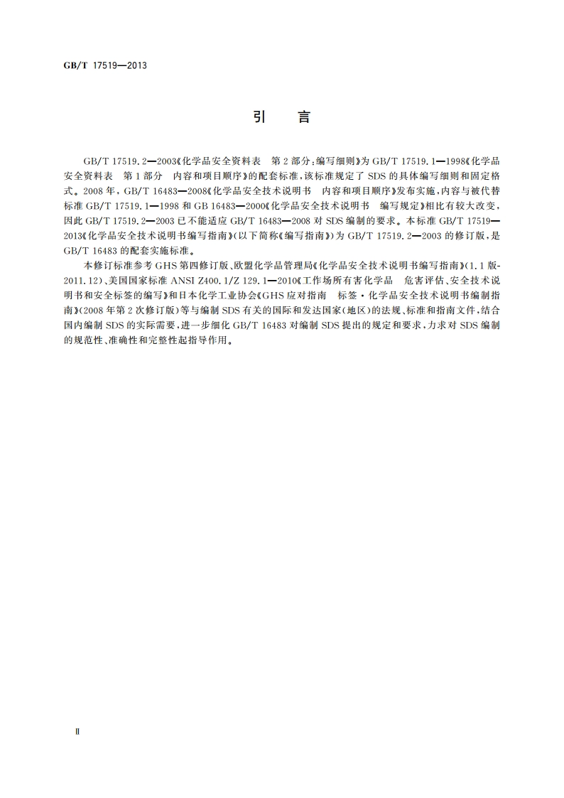 化学品安全技术说明书编写指南 GBT 17519-2013.pdf_第3页