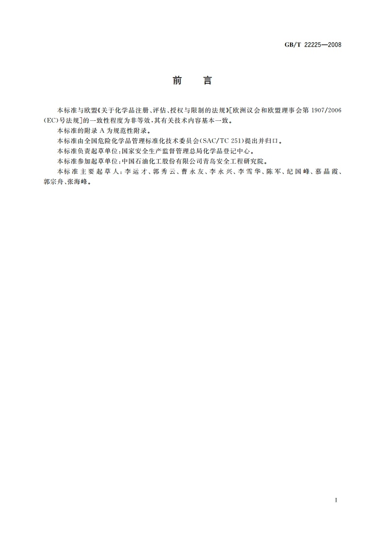 化学品危险性评价通则 GBT 22225-2008.pdf_第2页