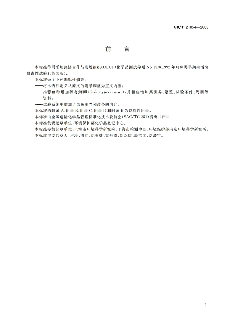 化学品 鱼类早期生活阶段毒性试验 GBT 21854-2008.pdf_第2页