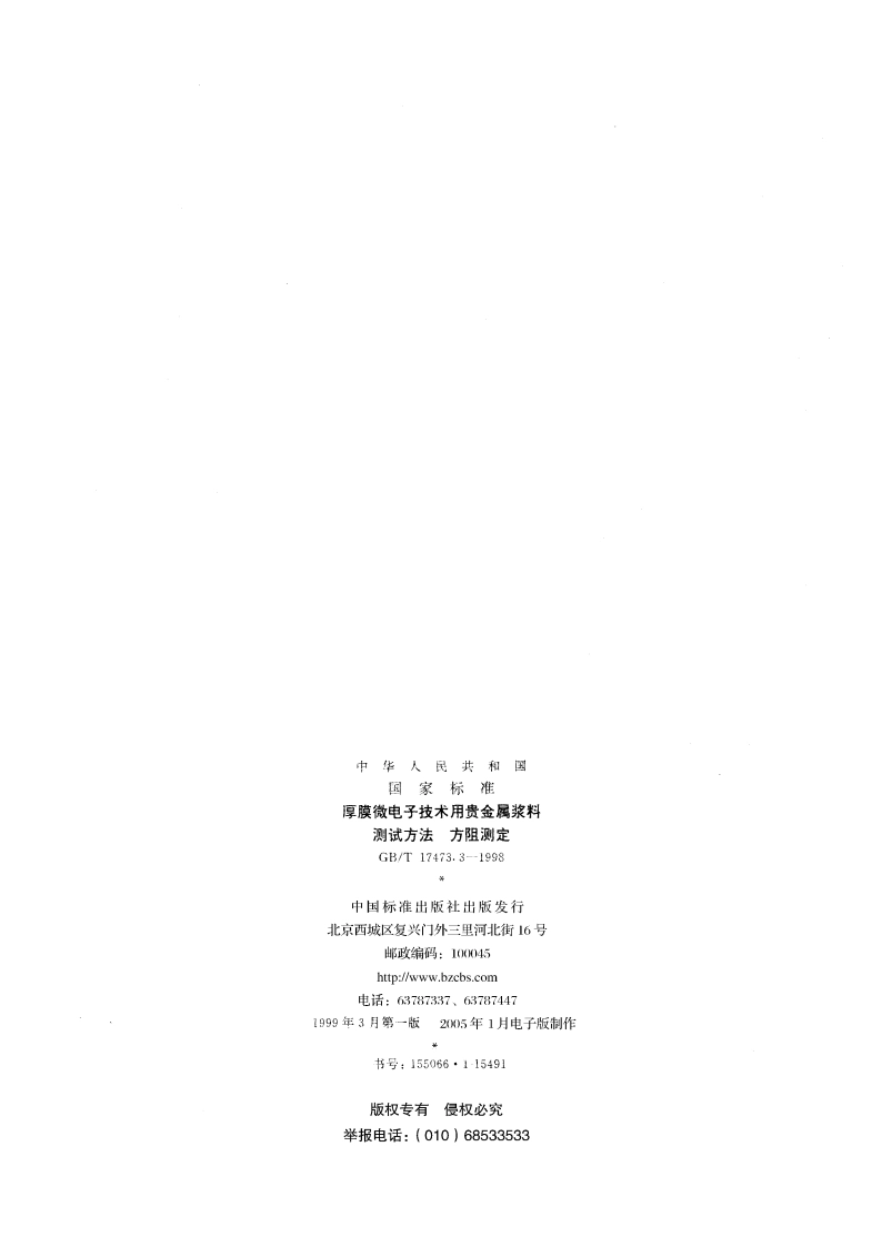 厚膜微电子技术用贵金属浆料测试方法 方阻测定 GBT 17473.3-1998.pdf_第2页