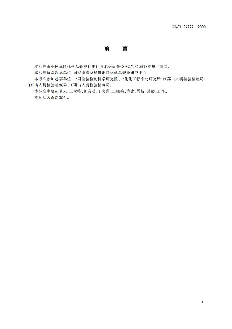 化学品理化及其危险性检测实验室安全要求 GBT 24777-2009.pdf_第2页