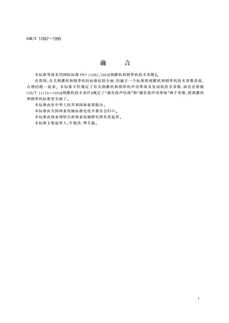 割灌机和割草机 技术参数 GBT 17667-1999.pdf_第2页