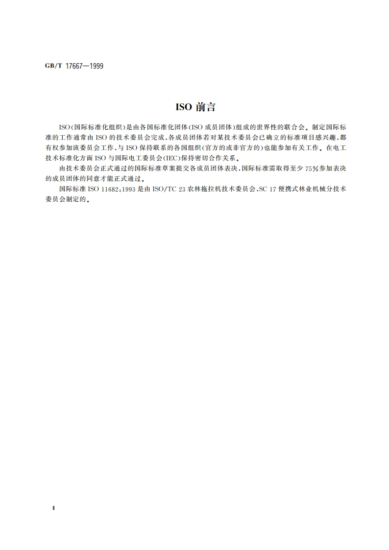 割灌机和割草机 技术参数 GBT 17667-1999.pdf_第3页