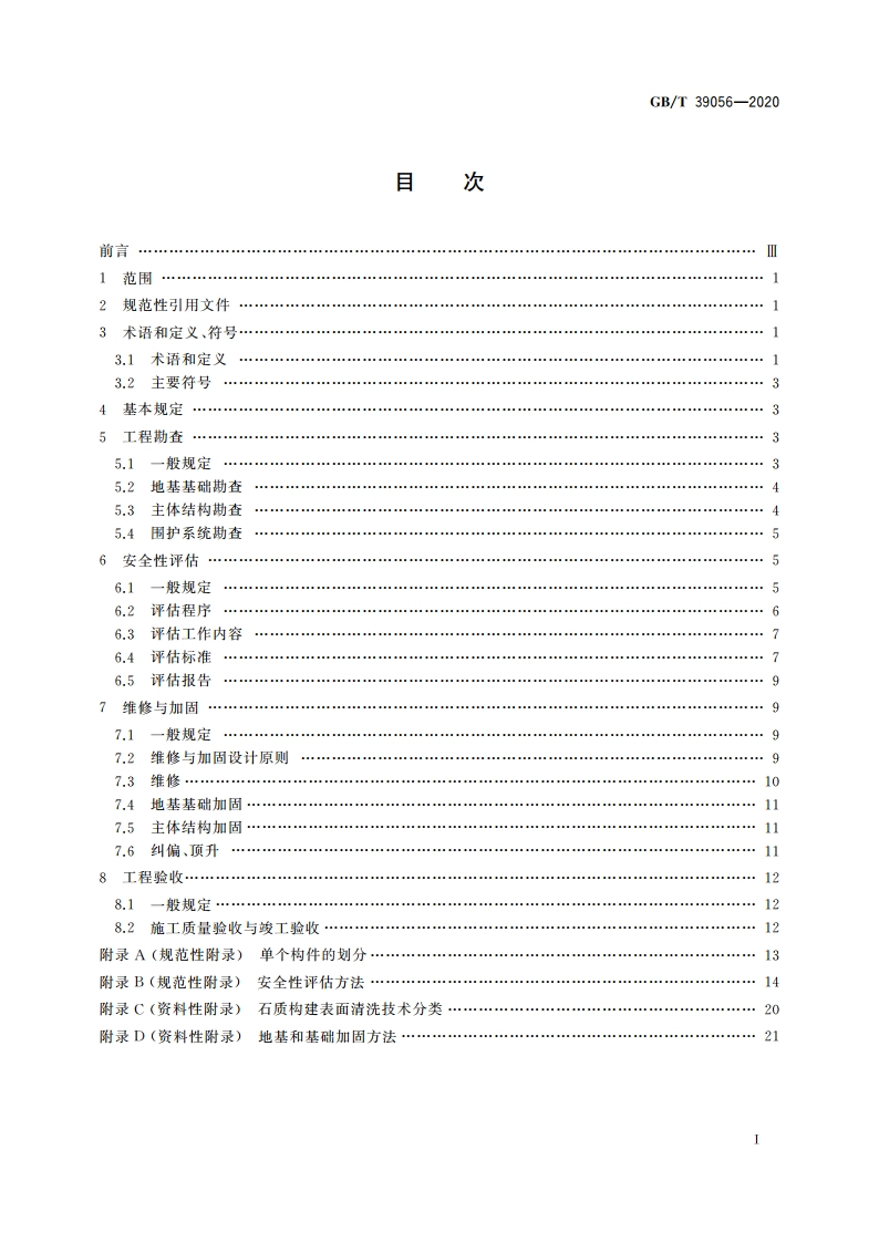 古建筑砖石结构维修与加固技术规范 GBT 39056-2020.pdf_第2页