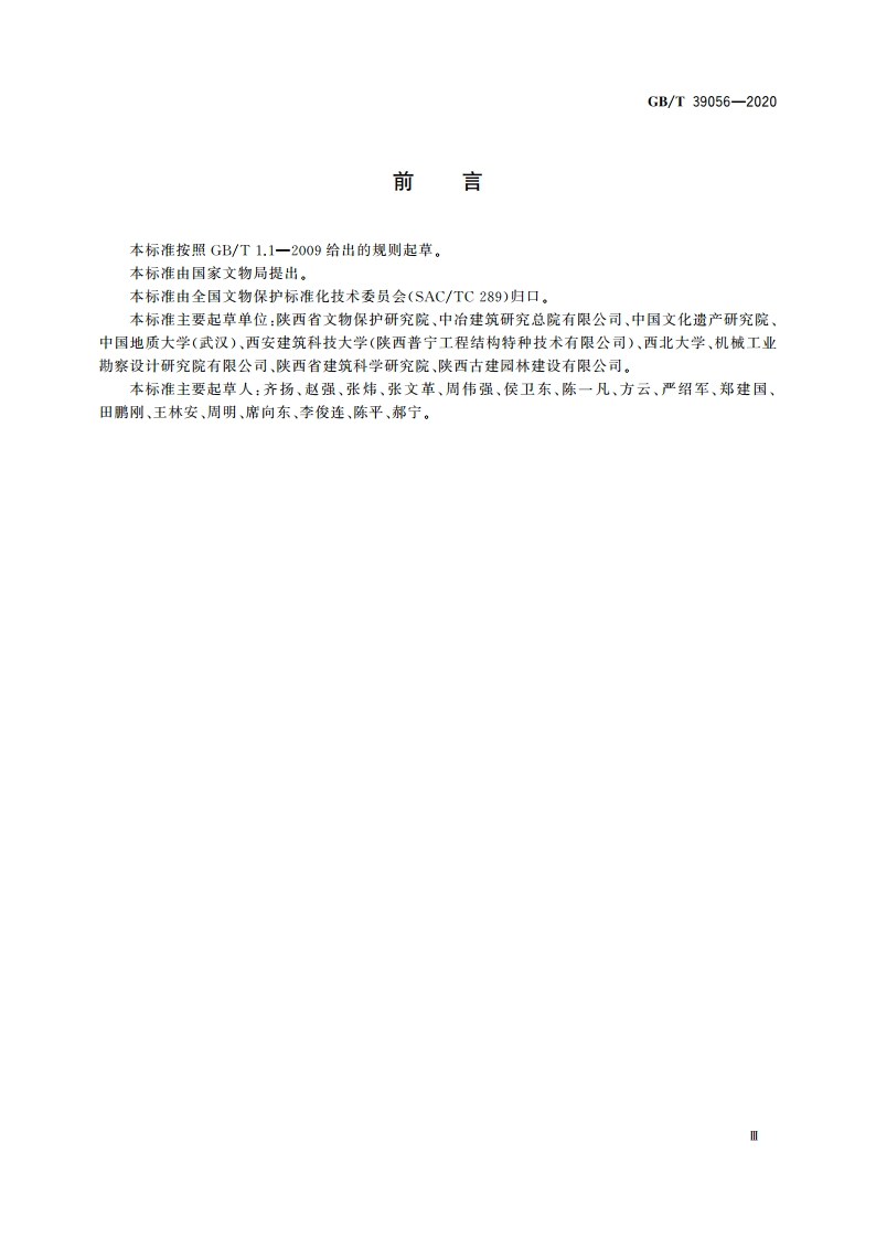 古建筑砖石结构维修与加固技术规范 GBT 39056-2020.pdf_第3页