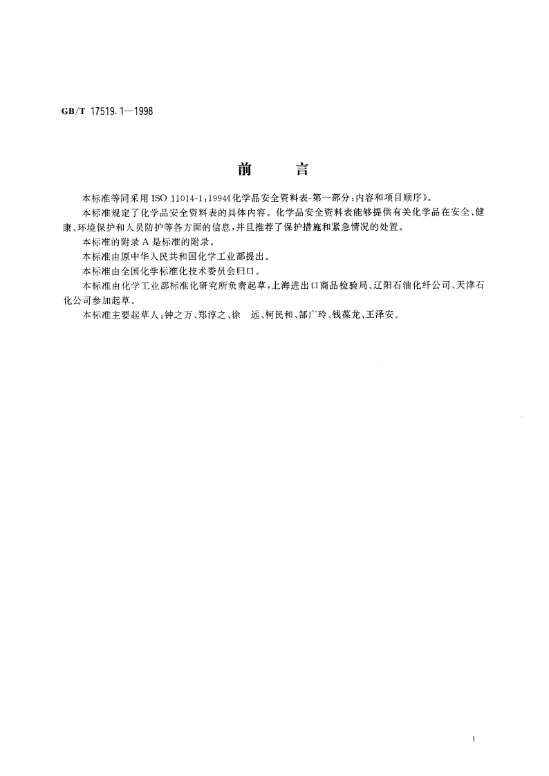 化学品安全资料表 第1部分 内容和项目顺序 GBT 17519.1-1998.pdf_第2页