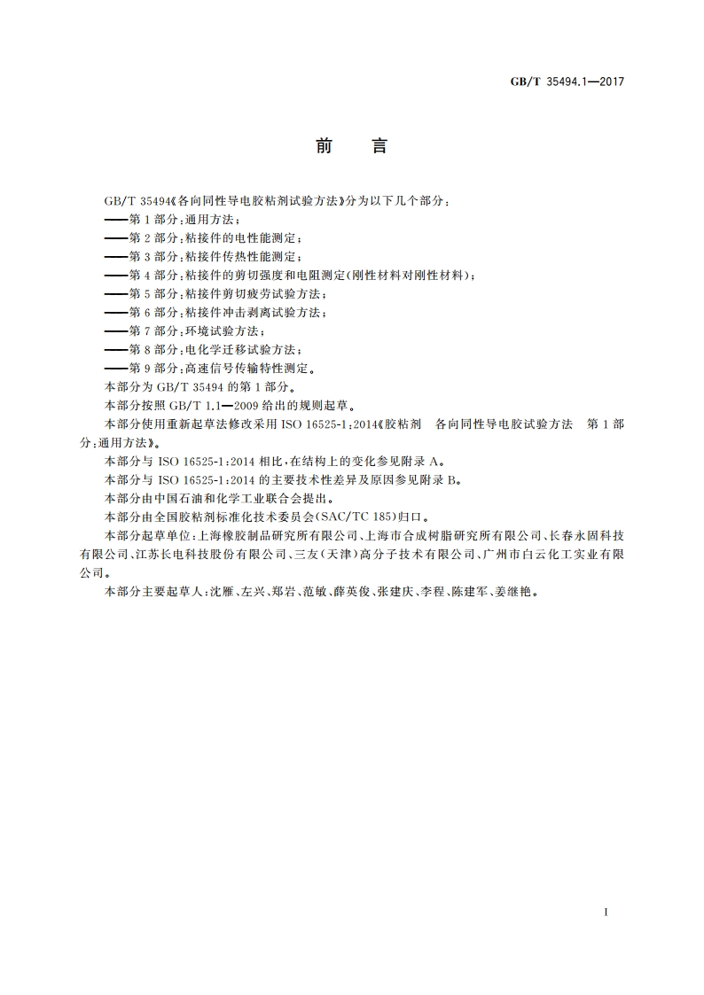 各向同性导电胶粘剂试验方法 第1部分：通用方法 GBT 35494.1-2017.pdf_第3页