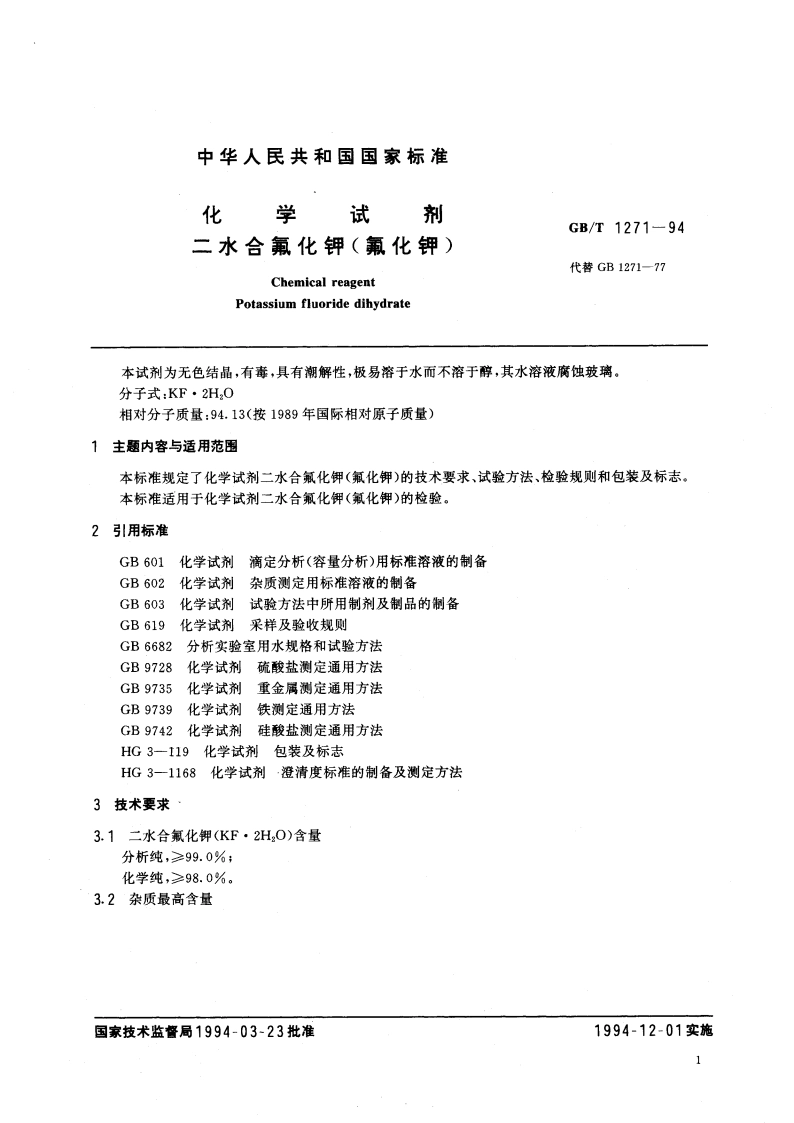 化学试剂 二水合氟化钾(氟化钾) GBT 1271-1994.pdf_第2页