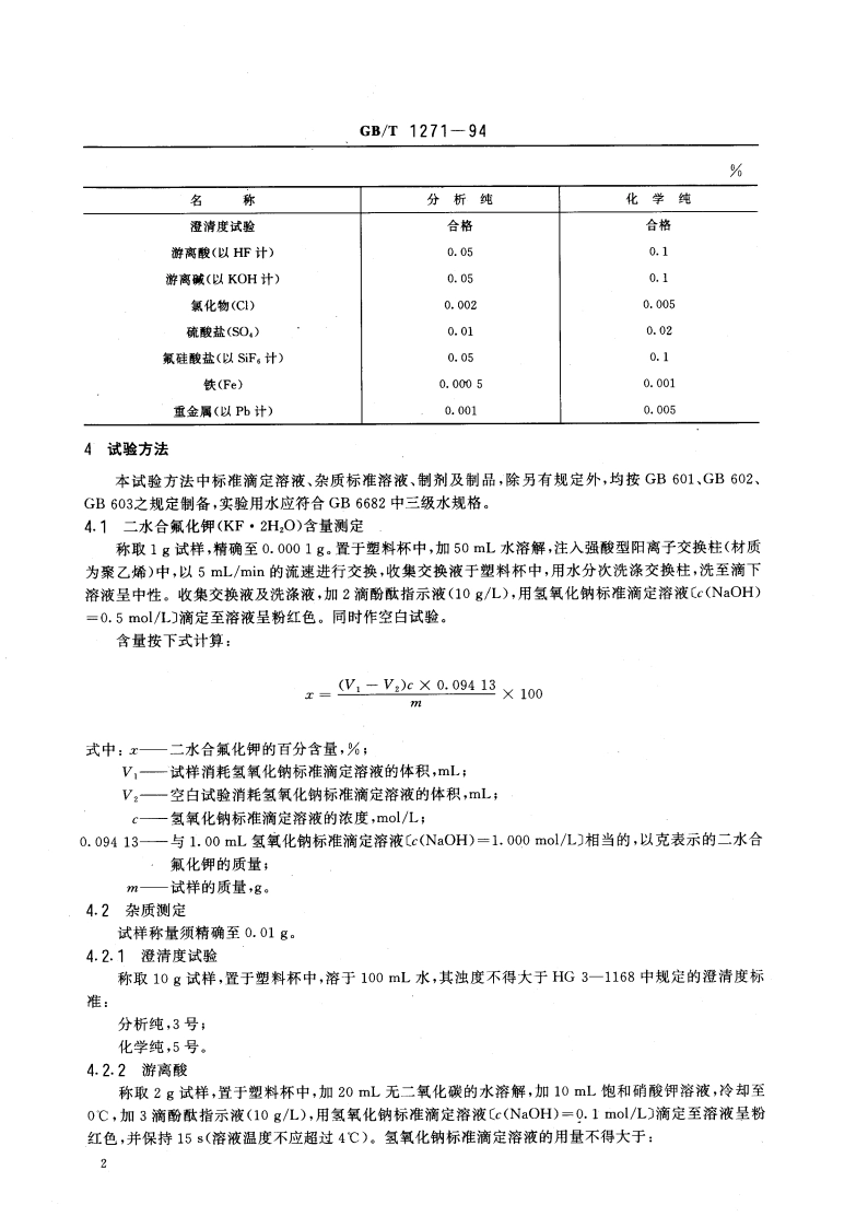 化学试剂 二水合氟化钾(氟化钾) GBT 1271-1994.pdf_第3页