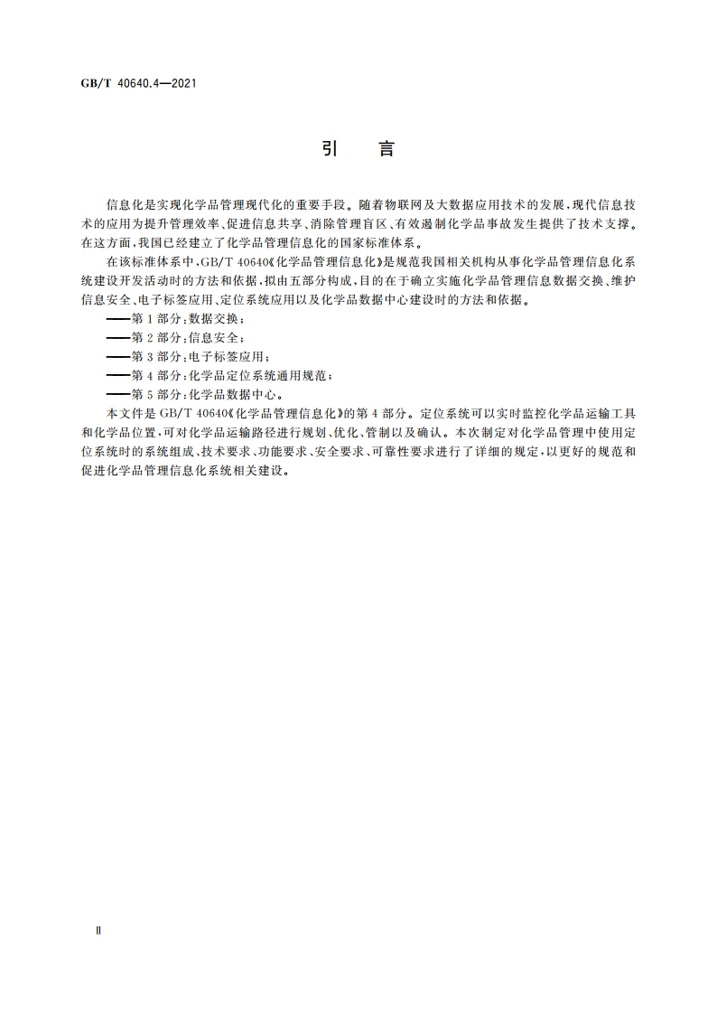 化学品管理信息化 第4部分：化学品定位系统通用规范 GBT 40640.4-2021.pdf_第3页
