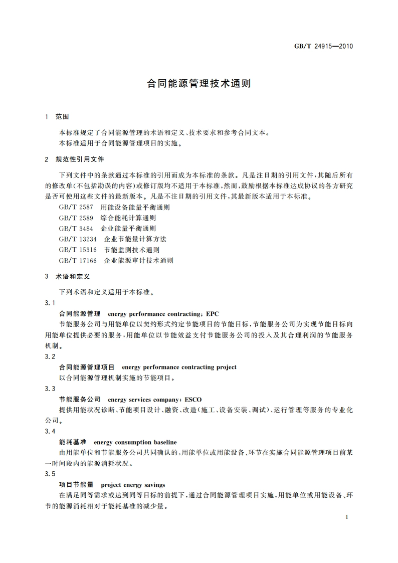 合同能源管理技术通则 GBT 24915-2010.pdf_第3页