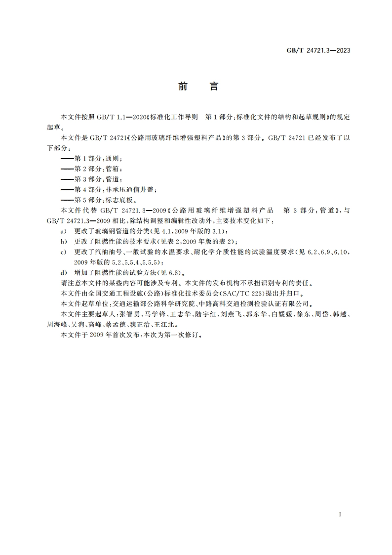 公路用玻璃纤维增强塑料产品 第3部分：管道 GBT 24721.3-2023.pdf_第3页