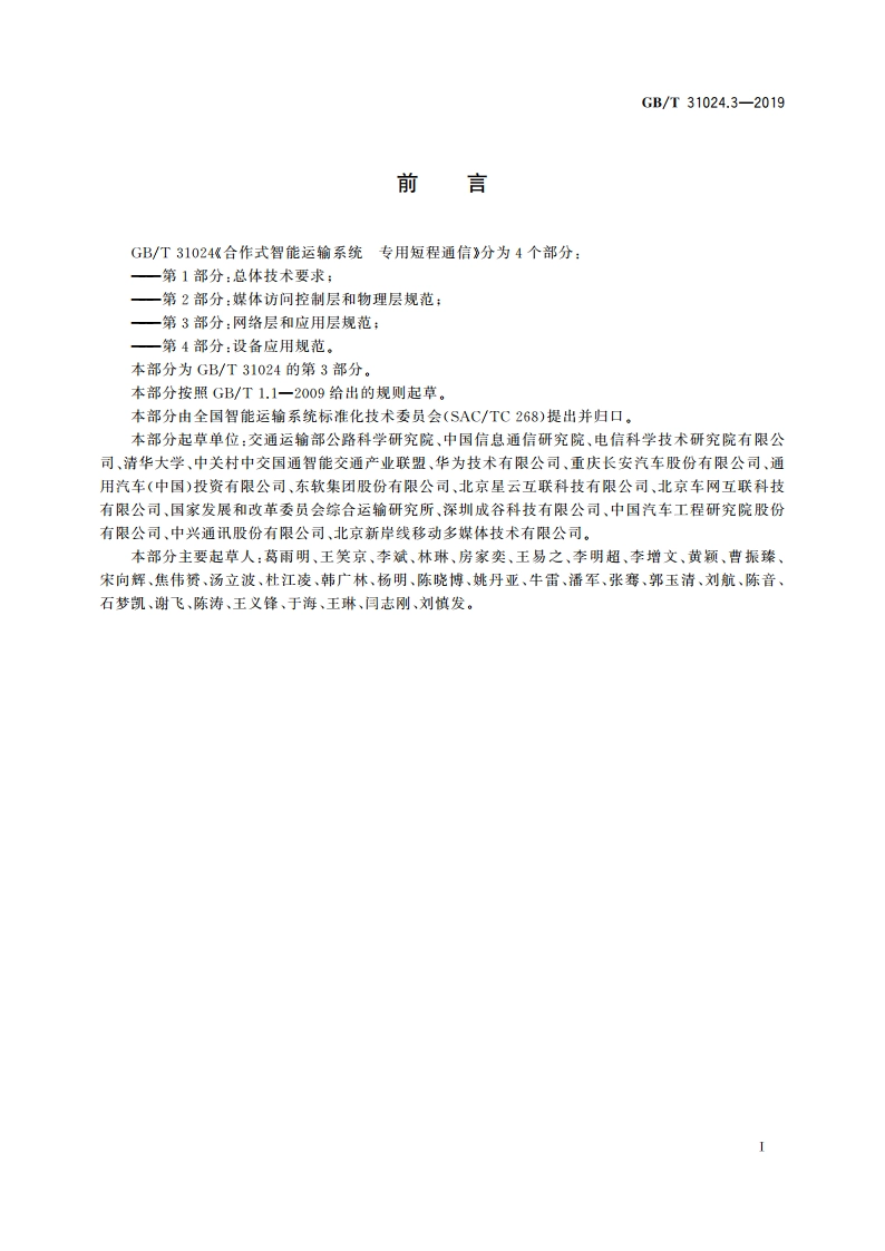 合作式智能运输系统 专用短程通信 第3部分：网络层和应用层规范 GBT 31024.3-2019.pdf_第3页