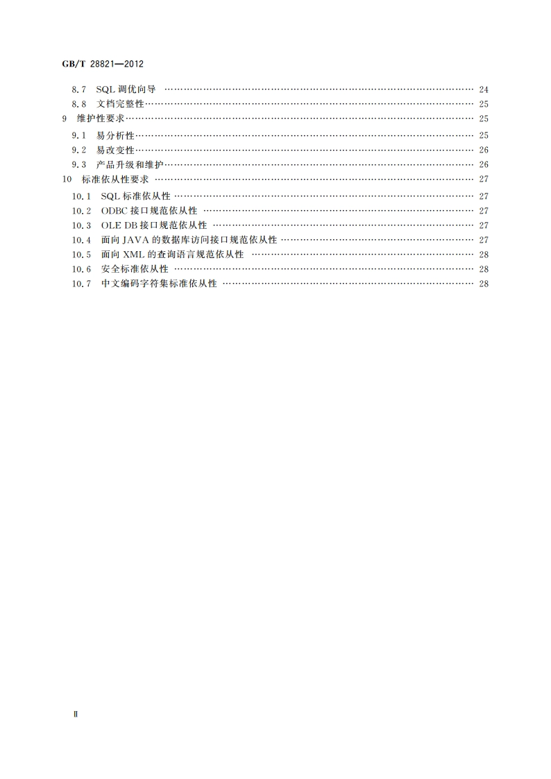 关系数据管理系统技术要求 GBT 28821-2012.pdf_第3页