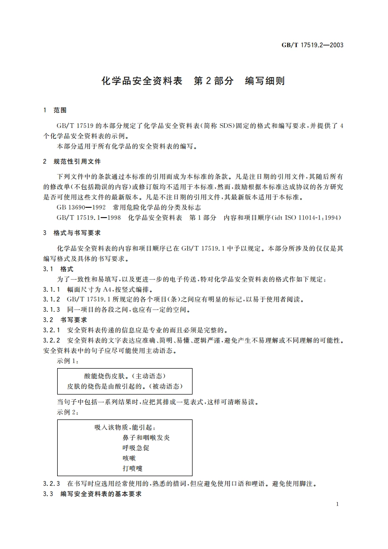 化学品安全资料表 第2部分：编写细则 GBT 17519.2-2003.pdf_第3页