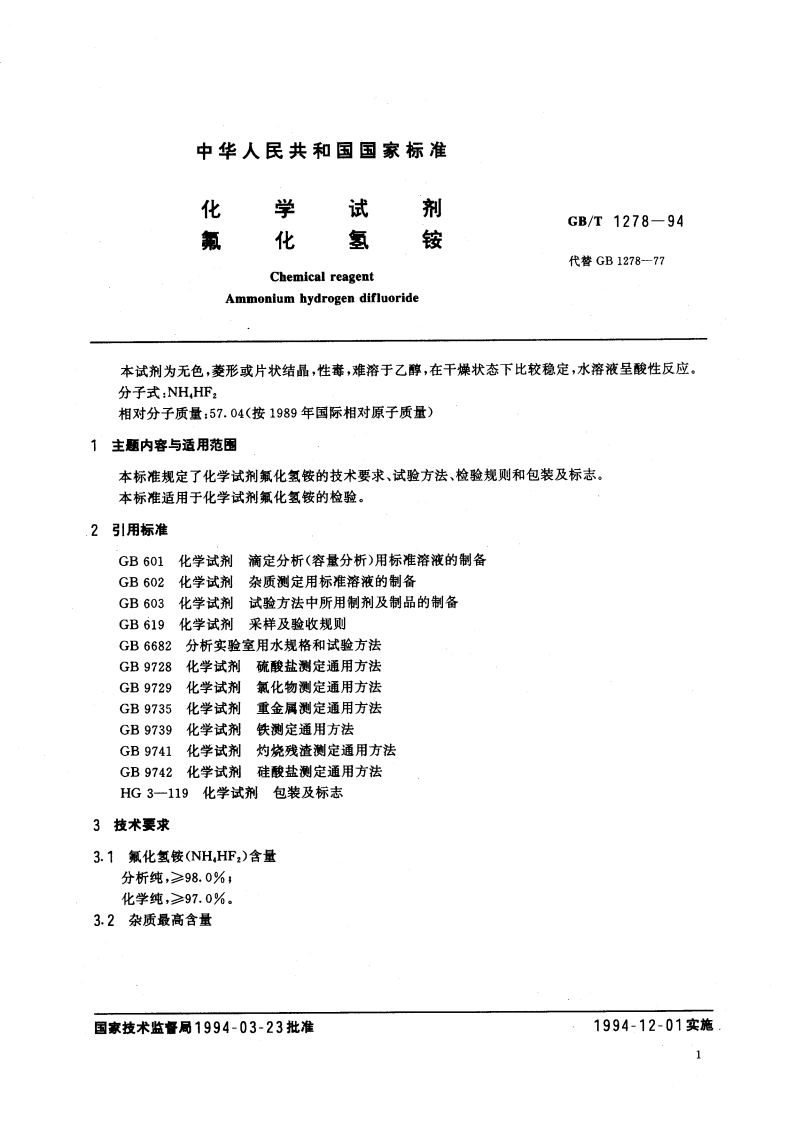 化学试剂 氟化氢铵 GBT 1278-1994.pdf_第3页
