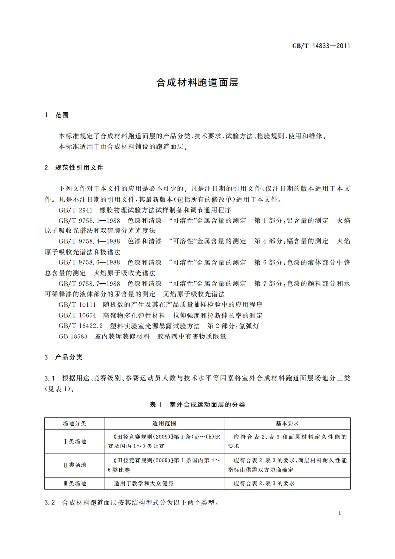合成材料跑道面层 GBT 14833-2011.pdf_第3页