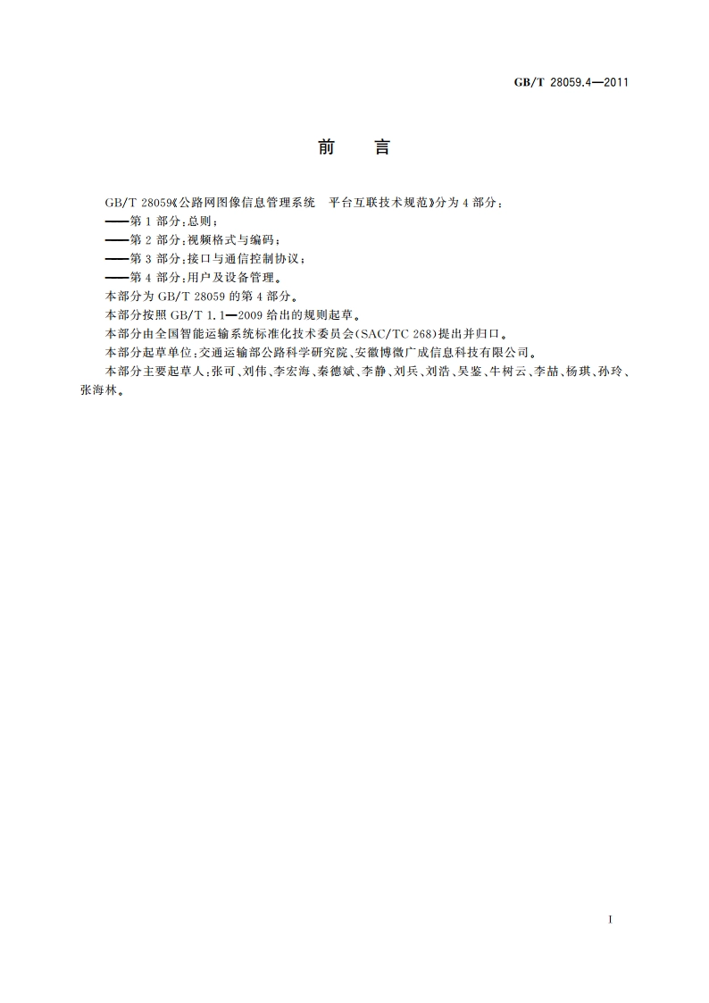公路网图像信息管理系统 平台互联技术规范 第4部分：用户及设备管理 GBT 28059.4-2011.pdf_第2页