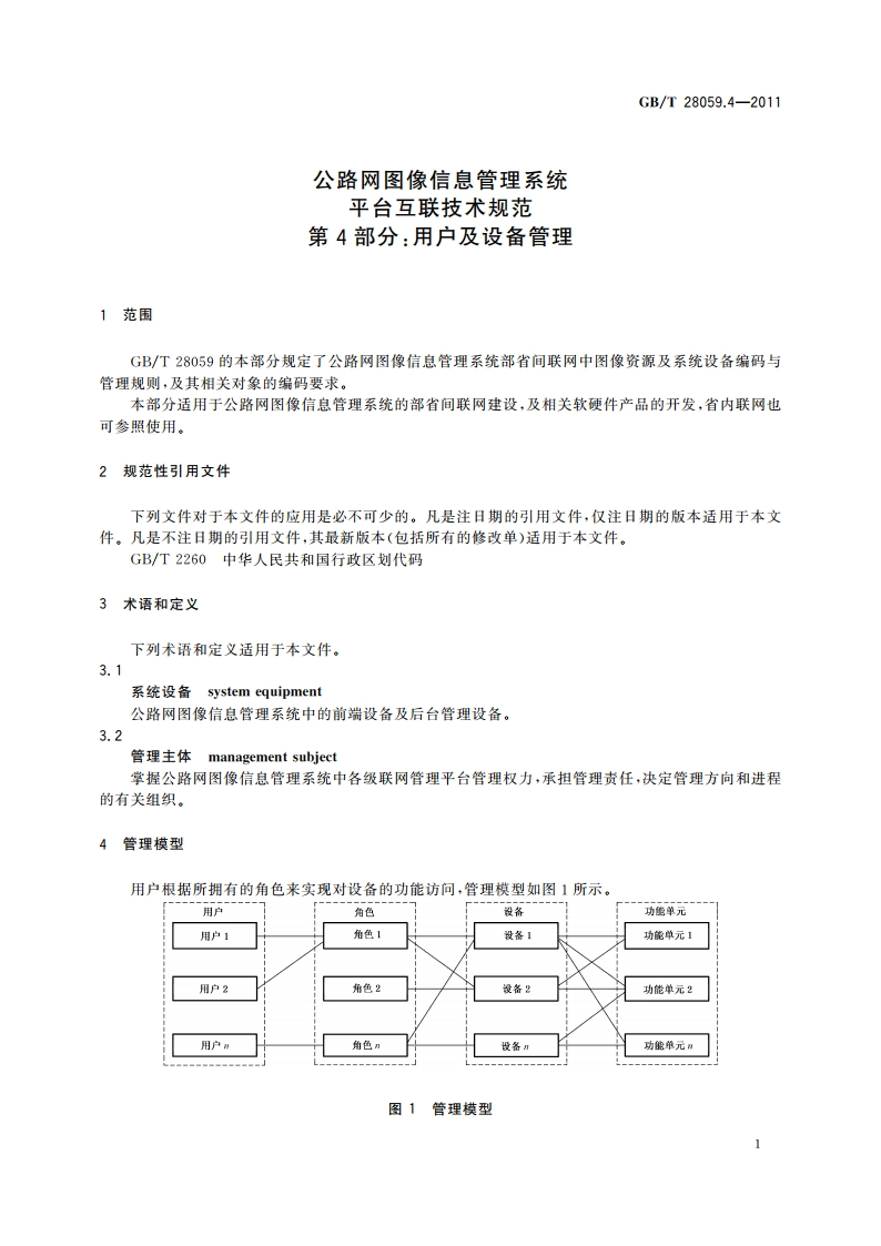公路网图像信息管理系统 平台互联技术规范 第4部分：用户及设备管理 GBT 28059.4-2011.pdf_第3页