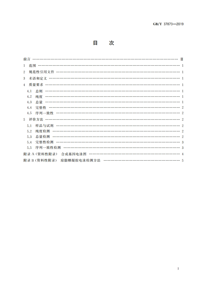 合成基因质量评价通则 GBT 37873-2019.pdf_第2页