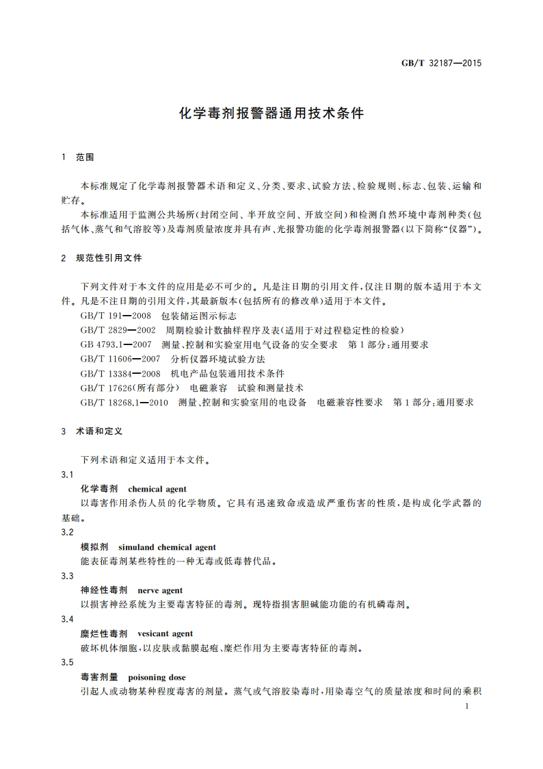 化学毒剂报警器通用技术条件 GBT 32187-2015.pdf_第3页