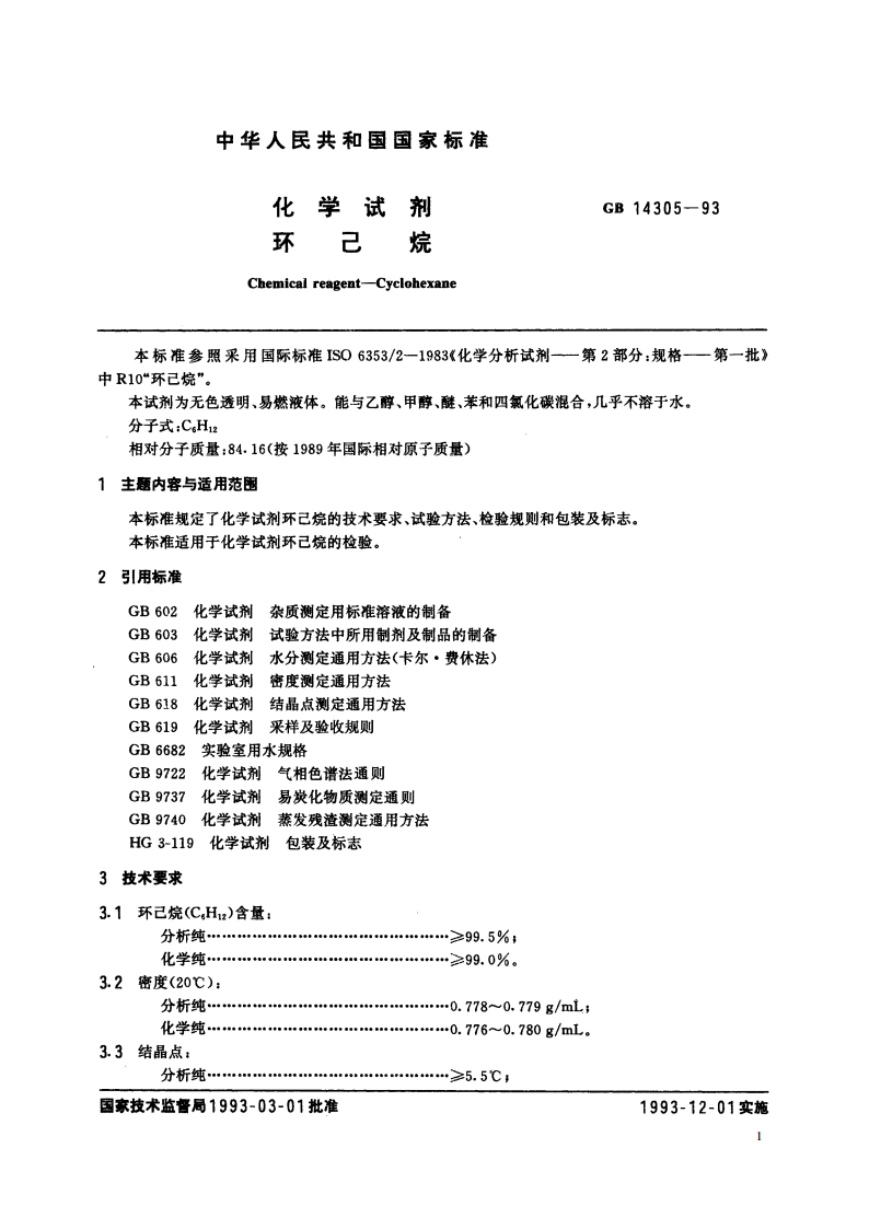 化学试剂 环己烷 GBT 14305-1993.pdf_第2页