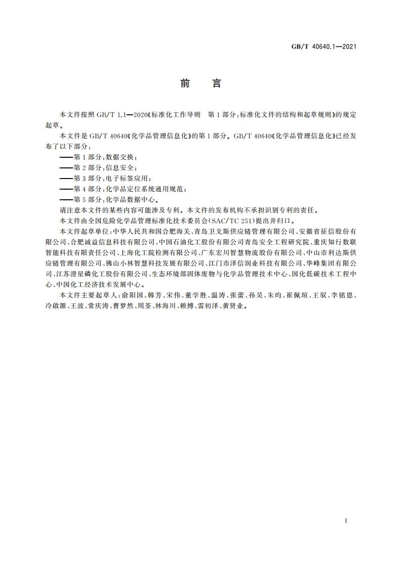 化学品管理信息化 第1部分：数据交换 GBT 40640.1-2021.pdf_第2页