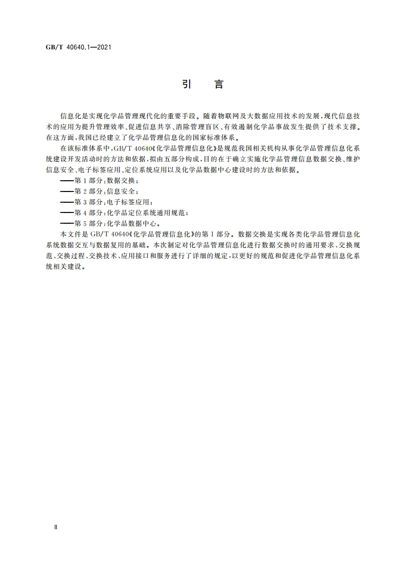 化学品管理信息化 第1部分：数据交换 GBT 40640.1-2021.pdf_第3页