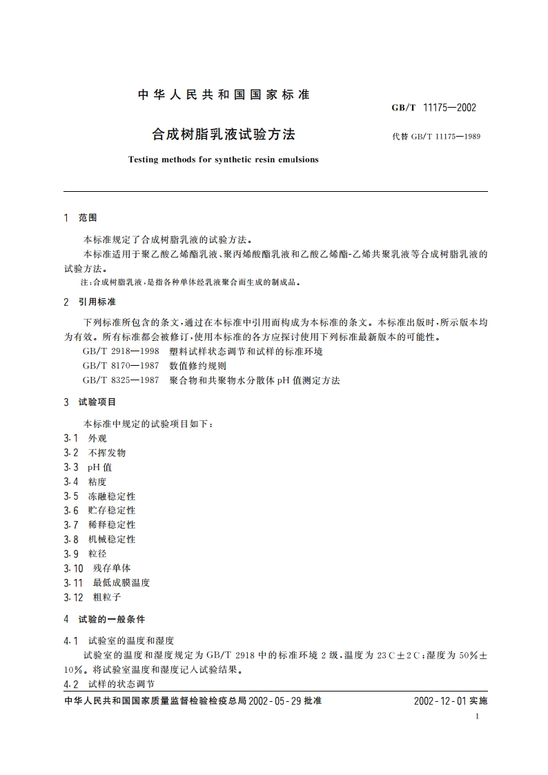 合成树脂乳液试验方法 GBT 11175-2002.pdf_第3页