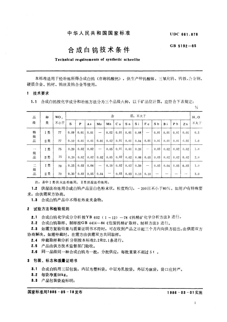 合成白钨技术条件 GBT 5192-1985.pdf_第3页
