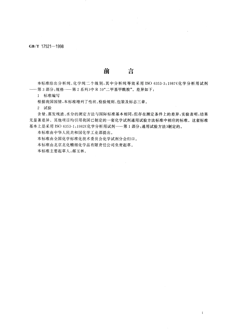 化学试剂 NN-二甲基甲酰胺 GBT 17521-1998.pdf_第2页