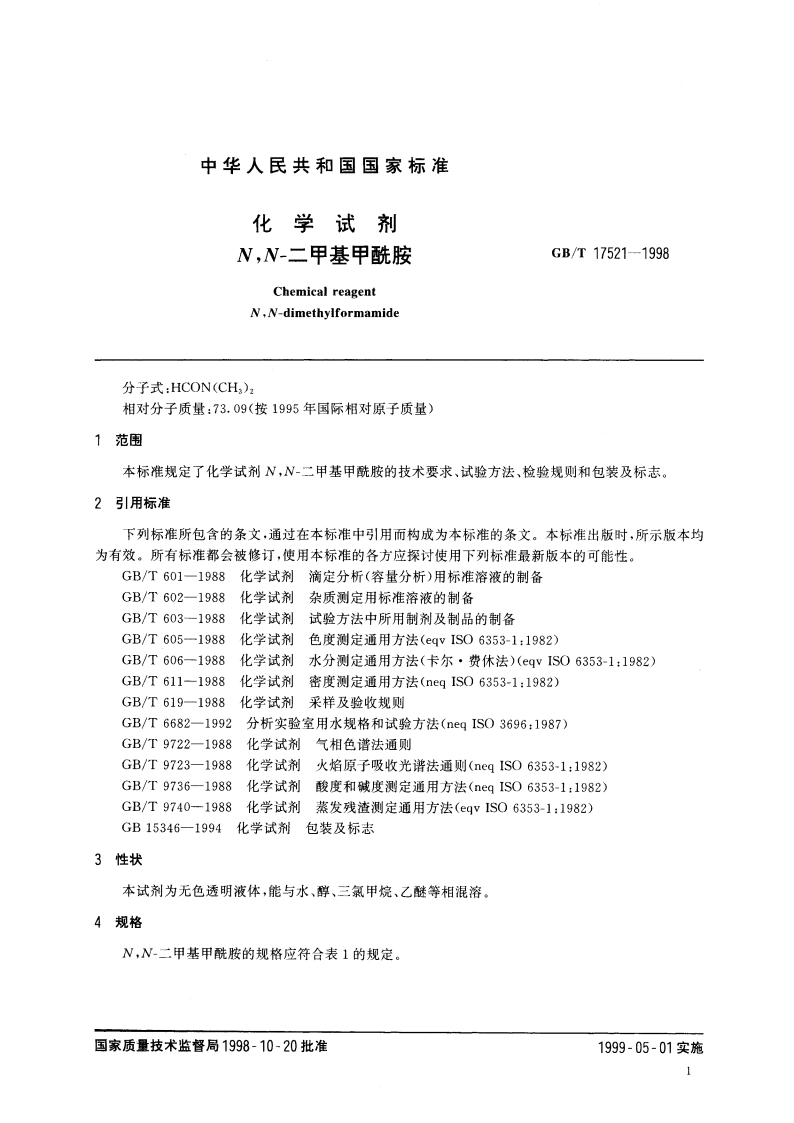化学试剂 NN-二甲基甲酰胺 GBT 17521-1998.pdf_第3页