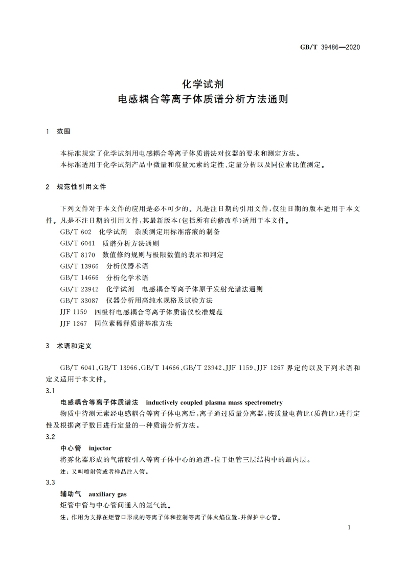 化学试剂 电感耦合等离子体质谱分析方法通则 GBT 39486-2020.pdf_第3页