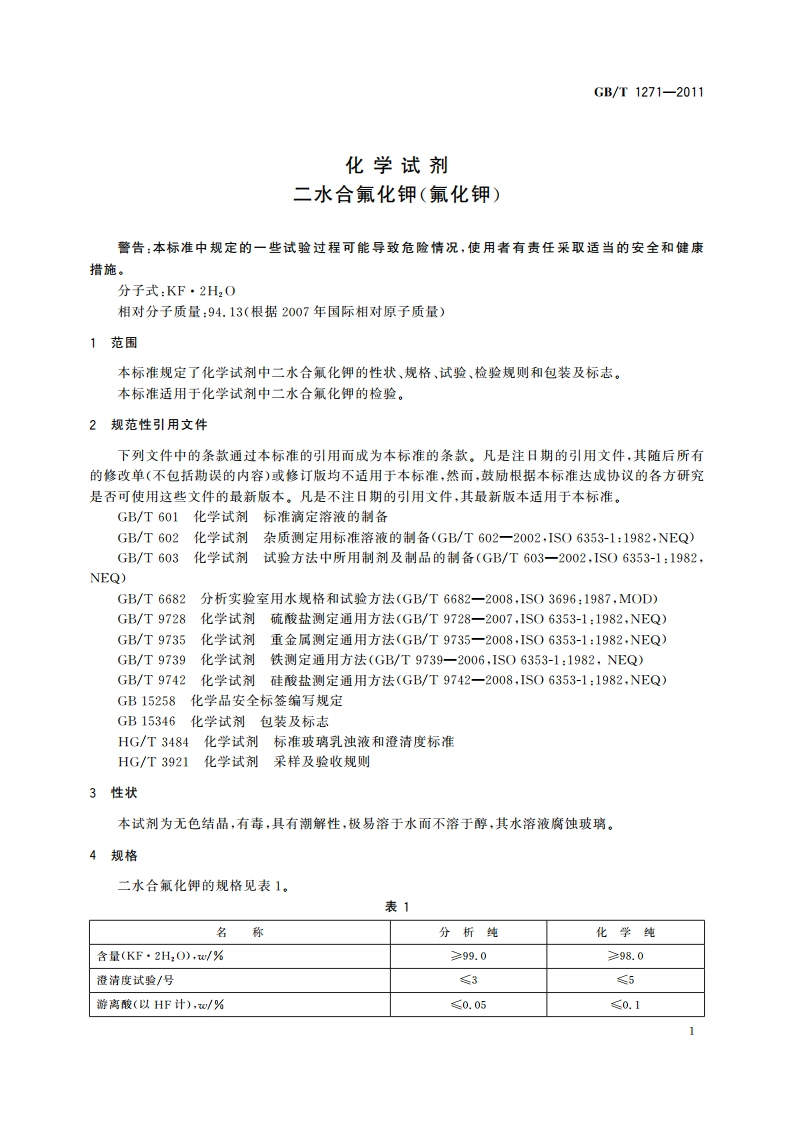 化学试剂 二水合氟化钾(氟化钾) GBT 1271-2011.pdf_第3页