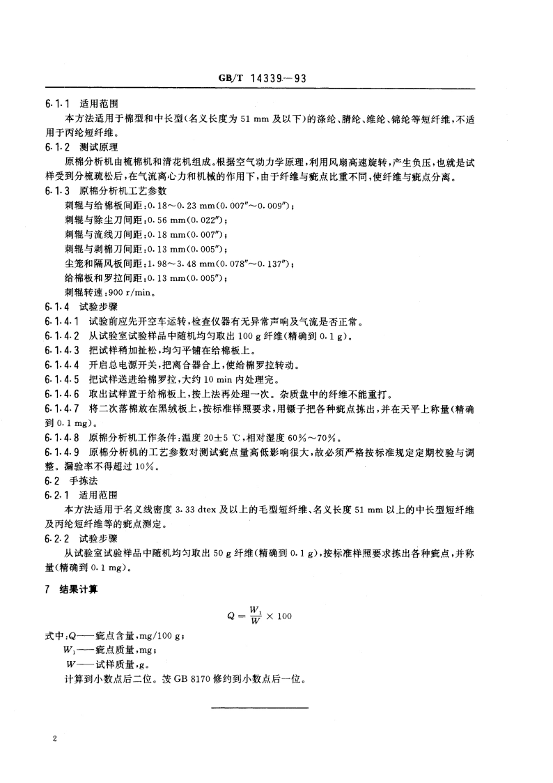 合成短纤维疵点试验方法 GBT 14339-1993.pdf_第3页