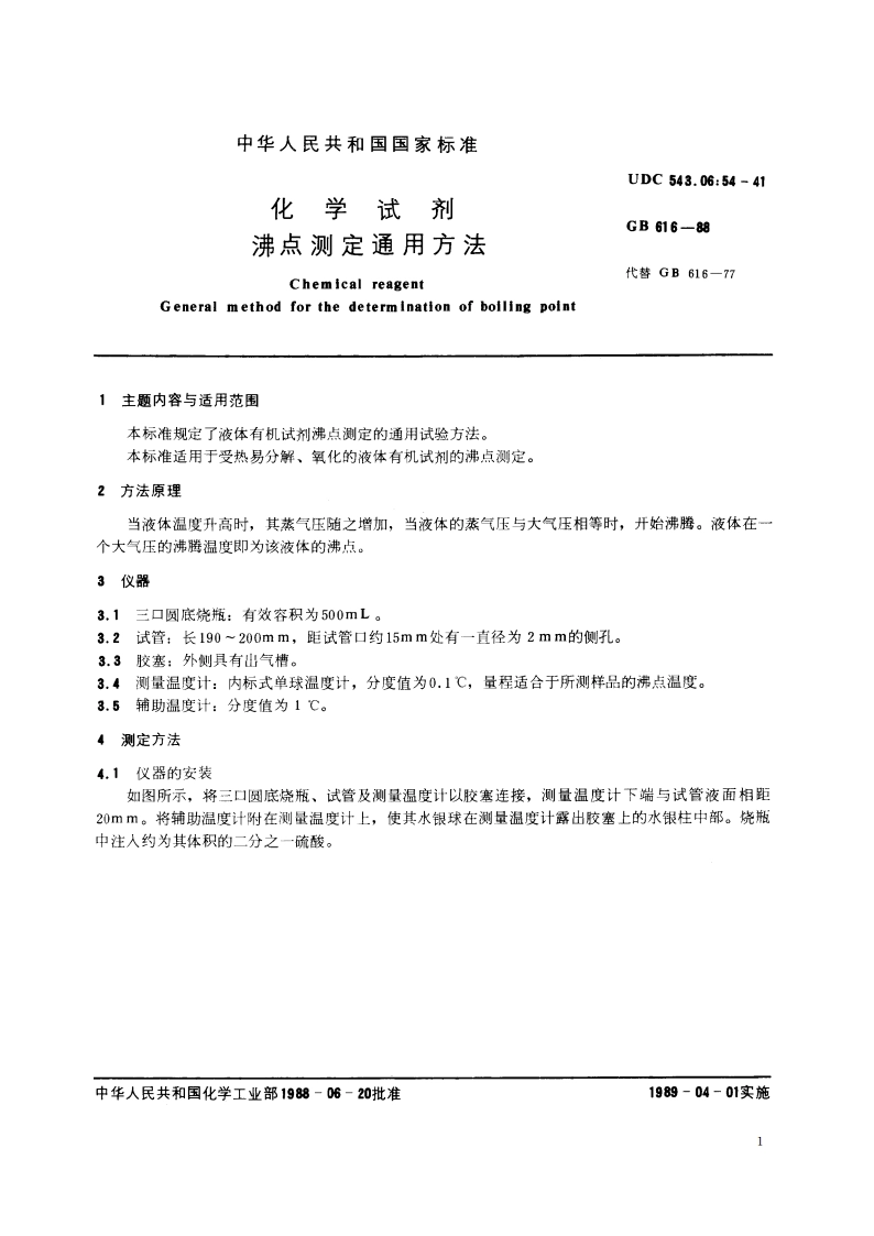 化学试剂 沸点测定通用方法 GBT 616-1988.pdf_第2页