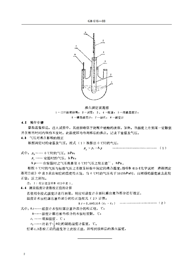 化学试剂 沸点测定通用方法 GBT 616-1988.pdf_第3页