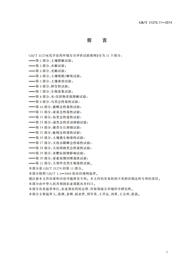 化学农药环境安全评价试验准则 第11部分：家蚕急性毒性试验 GBT 31270.11-2014.pdf_第2页