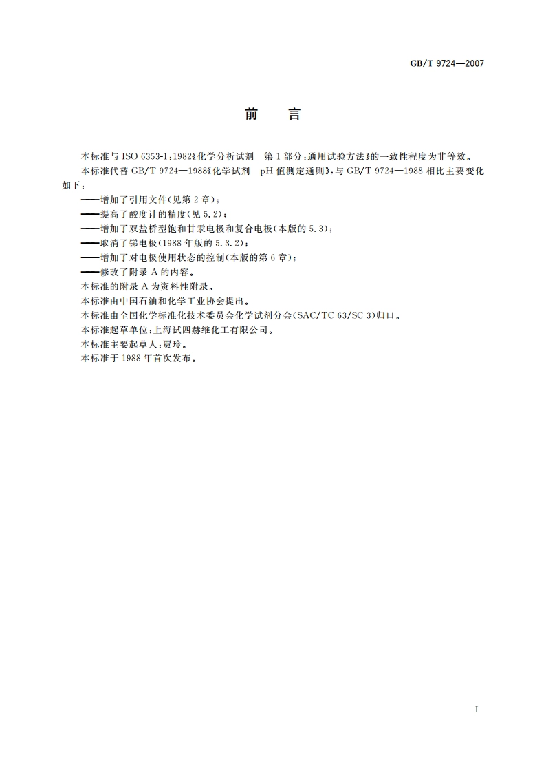 化学试剂 pH值测定通则 GBT 9724-2007.pdf_第2页